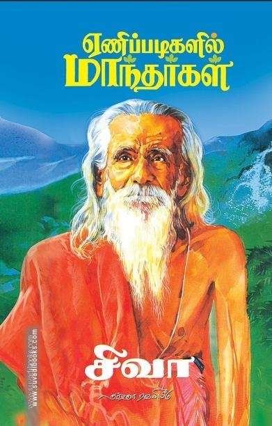 ஏணிப்படிகளில் மாந்தர்கள்