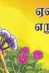 ஏணியும் எறும்பும்