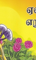 ஏணியும் எறும்பும்