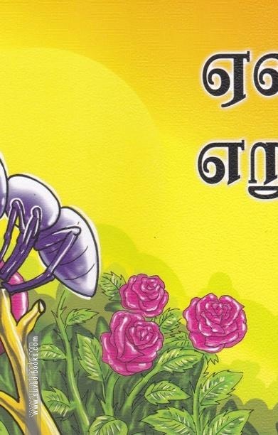 ஏணியும் எறும்பும்