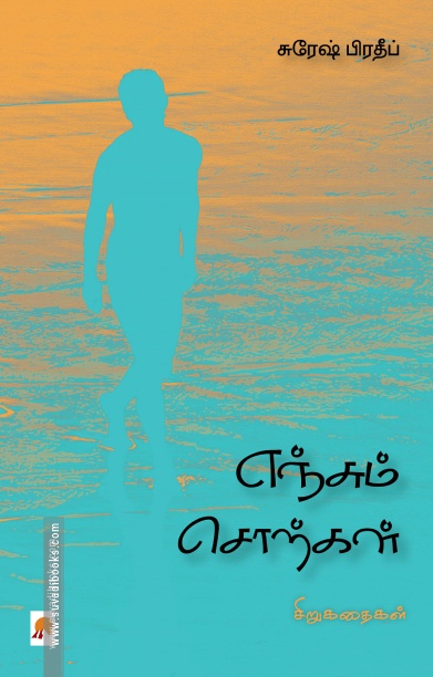 எஞ்சும் சொற்கள்