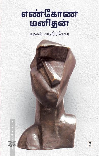 எண்கோண மனிதன்