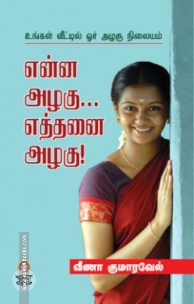 [:en]என்ன அழகு... எத்தனை அழகு![:ta]என்ன அழகு... எத்தனை அழகு![:]