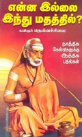 என்ன இல்லை இந்து மதத்தில்?.