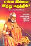 என்ன இல்லை இந்து மதத்தில்?.