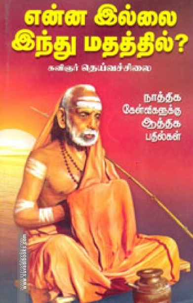 என்ன இல்லை இந்து மதத்தில்?.
