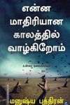 என்ன மாதிரியான காலத்தில் வாழ்கிறோம்