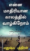 என்ன மாதிரியான காலத்தில் வாழ்கிறோம்