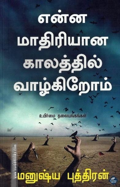 என்ன மாதிரியான காலத்தில் வாழ்கிறோம்