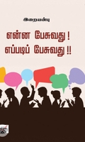என்ன பேசுவது எப்படிப் பேசுவது