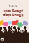 என்ன பேசுவது எப்படிப் பேசுவது