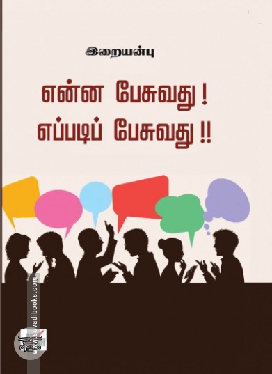 என்ன பேசுவது எப்படிப் பேசுவது