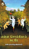 என்ன சொல்கிறாய் சுடரே