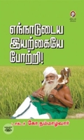 [:en]எந்நாடுடைய இயற்கையே போற்றி[:ta]எந்நாடுடைய இயற்கையே போற்றி[:]