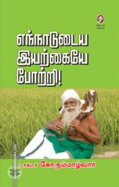 [:en]எந்நாடுடைய இயற்கையே போற்றி[:ta]எந்நாடுடைய இயற்கையே போற்றி[:]