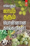 [:en]எந்நாளும் லாபம் தரும் பொன்னான காய்கறிகள்![:ta]எந்நாளும் லாபம் தரும் பொன்னான காய்கறிகள்![:]