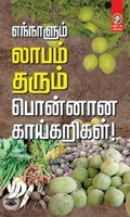 [:en]எந்நாளும் லாபம் தரும் பொன்னான காய்கறிகள்![:ta]எந்நாளும் லாபம் தரும் பொன்னான காய்கறிகள்![:]