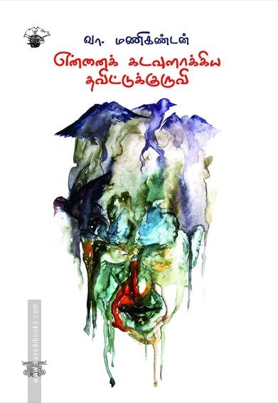 என்னைக் கடவுளாக்கிய தவிட்டுக்குருவி