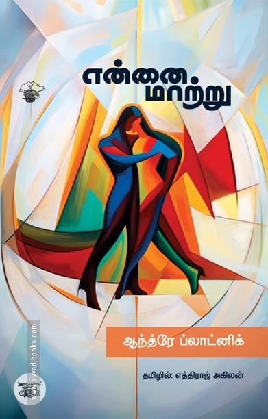 என்னை மாற்று (ஸ்லோவேனிய நாவல்)