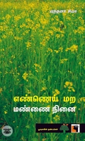 எண்ணெய் மற மண்ணை நினை