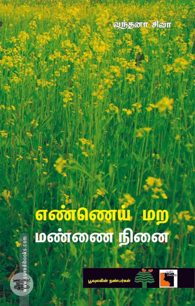 எண்ணெய் மற மண்ணை நினை