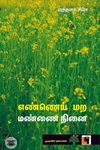 எண்ணெய் மற மண்ணை நினை