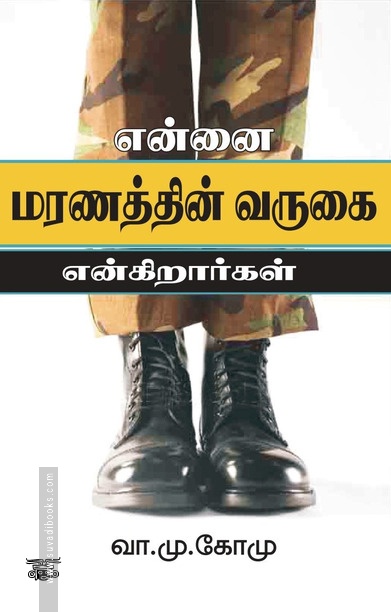 என்னை மரணத்தின் வருகை என்கிறார்கள்
