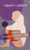 என்னை நினைத்துக் கொண்டதற்கு நன்றி
