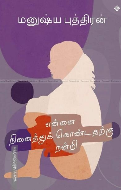 என்னை நினைத்துக் கொண்டதற்கு நன்றி