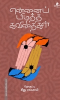 என்னைப் பிடித்த கவிதைகள்