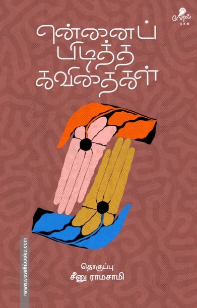 என்னைப் பிடித்த கவிதைகள்