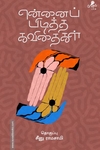 என்னைப் பிடித்த கவிதைகள்