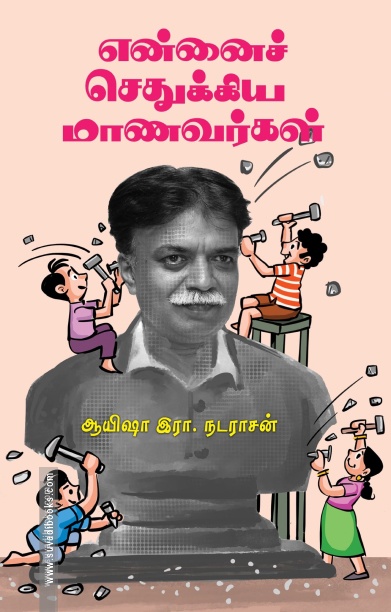 என்னைச் செதுக்கிய மாணவர்கள் (பாரதி புத்தகாலயம்)