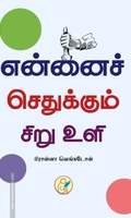 என்னைச் செதுக்கும் சிறு உளி