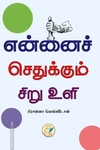 என்னைச் செதுக்கும் சிறு உளி