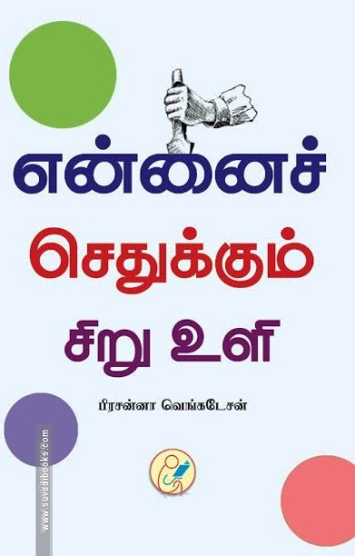 என்னைச் செதுக்கும் சிறு உளி