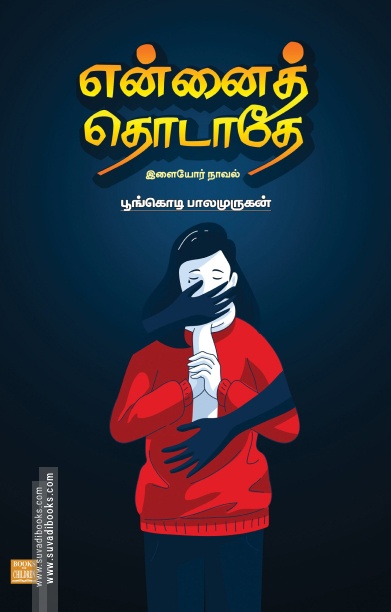 என்னைத் தொடாதே