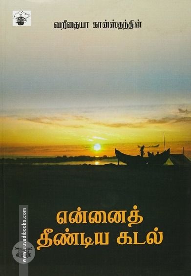 என்னைத் தீண்டிய கடல்