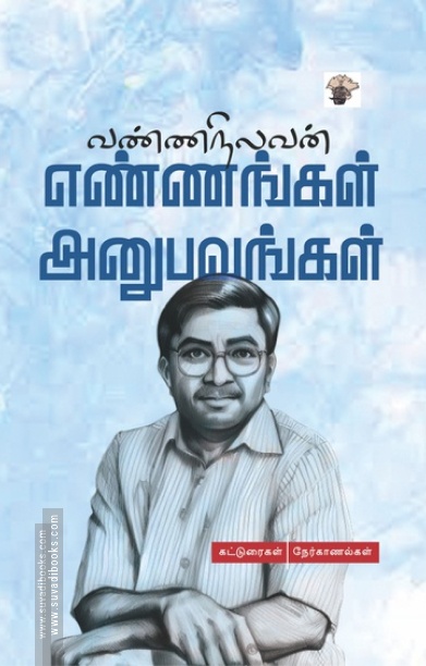 எண்ணங்கள் அனுபவங்கள்
