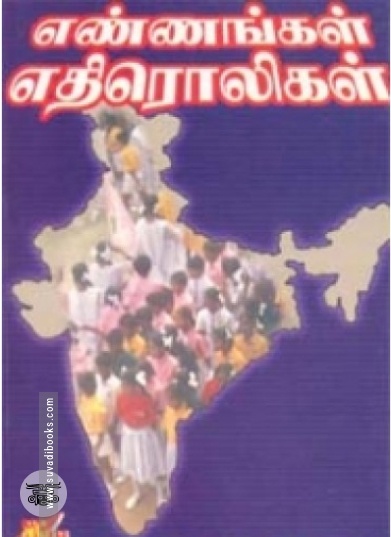 எண்ணங்கள் எதிரொலிகள்