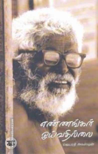 எண்ணங்கள் ஓய்வதில்லை