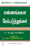 எண்ணங்களை மேம்படுத்துங்கள்
