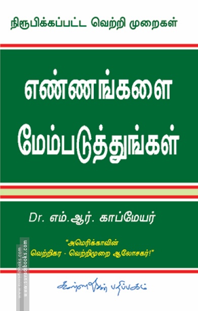 எண்ணங்களை மேம்படுத்துங்கள்