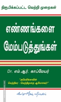 எண்ணங்களை மேம்படுத்துங்கள்