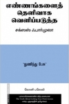 எண்ணங்களைத் தெளிவாகப் வெளிப்படுத்த சக்ஸஸ் ஃபார்முலா