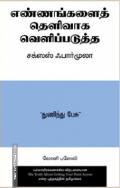 எண்ணங்களைத் தெளிவாகப் வெளிப்படுத்த சக்ஸஸ் ஃபார்முலா