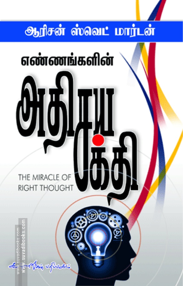 எண்ணங்களின் அதிசய சக்தி