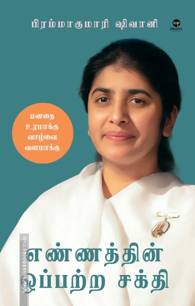 எண்ணத்தின் ஒப்பற்ற சக்தி