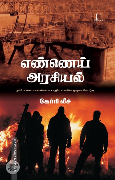 [:en]எண்ணெய் அரசியல்[:ta]எண்ணெய் அரசியல்[:]
