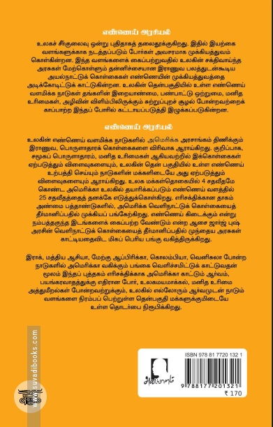 [:en]எண்ணெய் அரசியல்[:ta]எண்ணெய் அரசியல்[:]